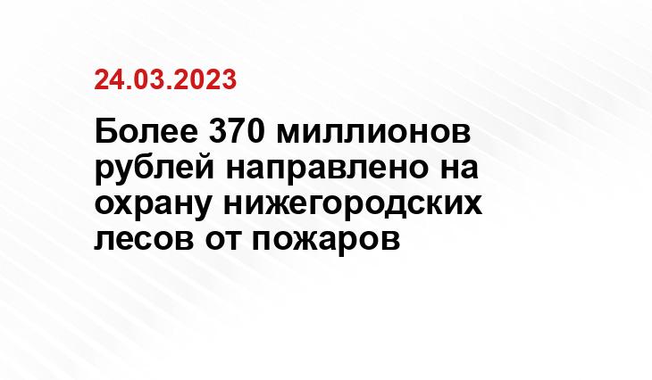 Пресс-служба губернатора и
правительства Нижегородской области