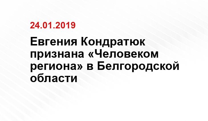 Евгения Кондратюк признана «Человеком региона» в Белгородской области