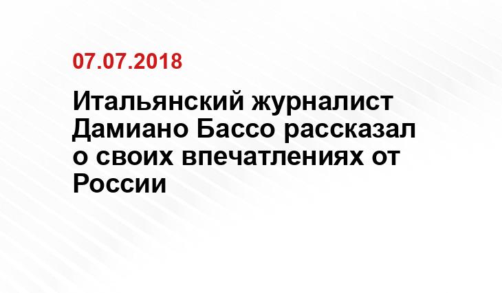 Итальянский журналист Дамиано Бассо рассказал о своих впечатлениях от России