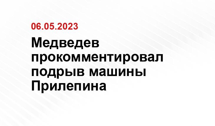 Медведев прокомментировал подрыв машины Прилепина