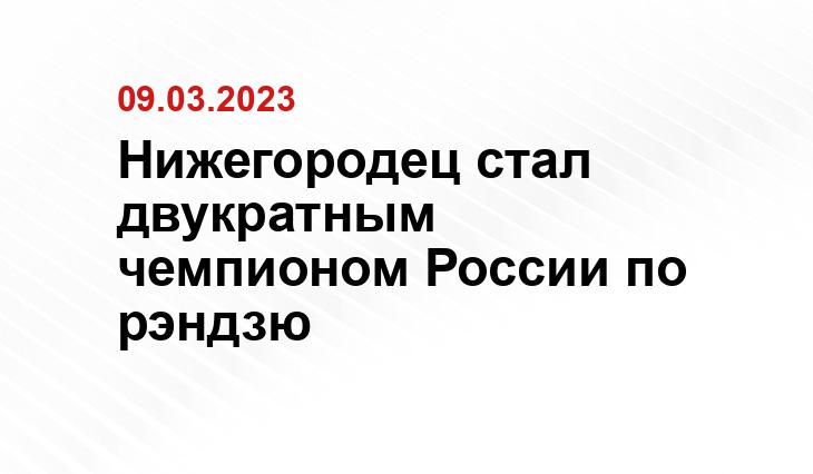 https://нижнийновгород.рф/news/18391