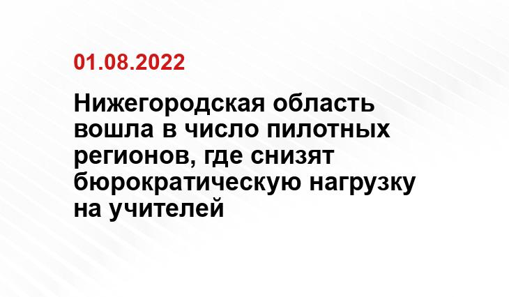 Пресс-служба губернатора и
правительства Нижегородской области