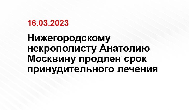 https://yandex.ru/images/search?rpt=simage&noreask=1&source=qa&text=Москвин%20Анатолий&stype=image&lr=47&pos=40&img_url=http%3A%2F%2Fsusanin.news%2Fupload%2Fiblock%2F187%2F18768aad9d2e912a58bd8c06b577f4e9.jpg