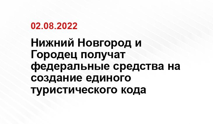 https://yandex.ru/images/search?text=Нижний%20Новгород%20и%20Городец%20получат%20федеральные%20средства%20на%20создание%20единого%20туристического%20кода%20&img_url=http%3A%2F%2Fnizhny800.ru%2Fassets%2Fnewsimages%2Fnizhny_fedorovskogo.jpg&pos=2&rpt=simage&stype=image&lr=47&source=serp