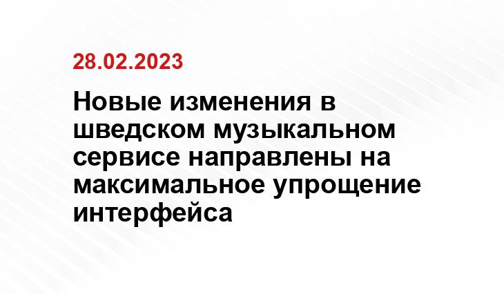 Новые изменения в шведском музыкальном сервисе направлены на максимальное упрощение интерфейса