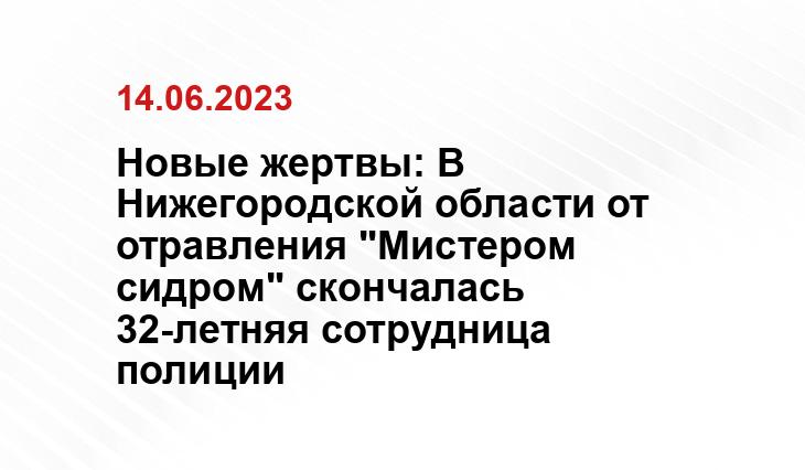 Новые жертвы: В Нижегородской области от отравления "Мистером сидром" скончалась 32-летняя сотрудница полиции