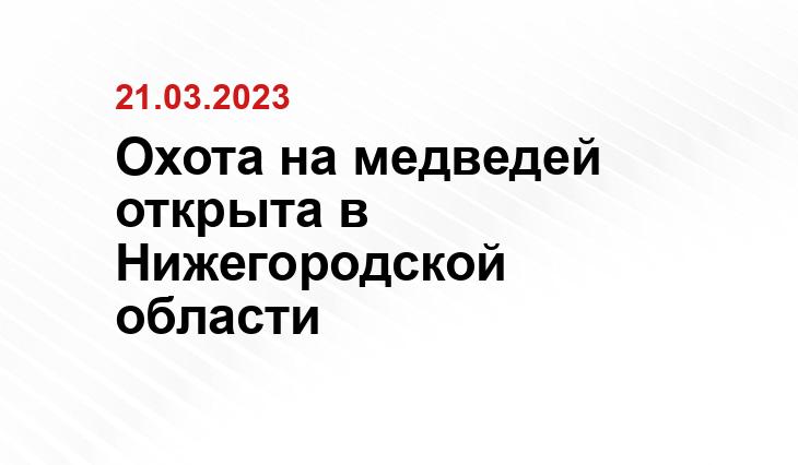  Пресс-служба губернатора и
правительства Нижегородской области