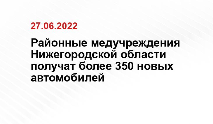 Пресс-служба губернатора и
правительства Нижегородской области