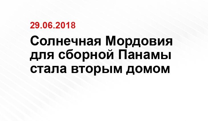 Солнечная Мордовия для сборной Панамы стала вторым домом