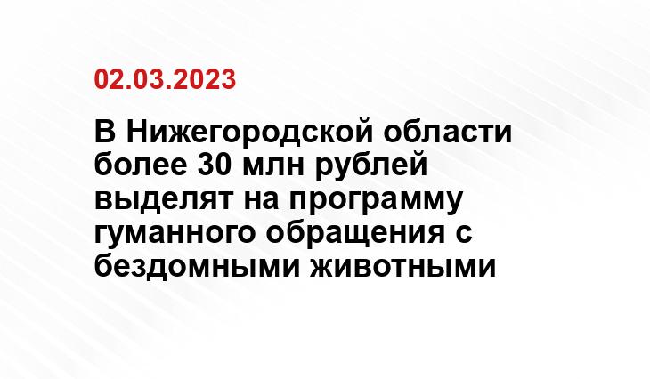 Пресс-служба губернатора и
правительства Нижегородской области