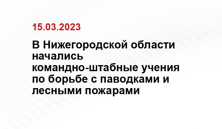 Пресс-служба губернатора и
правительства Нижегородской области