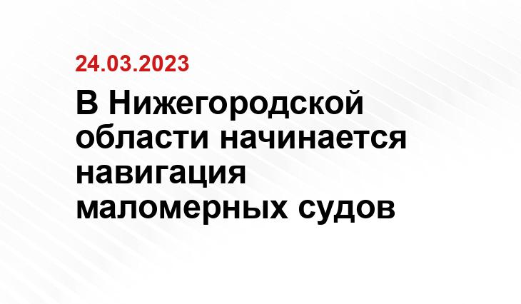 Пресс-служба губернатора и
правительства Нижегородской области