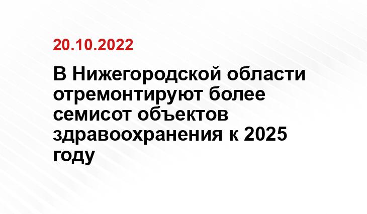 https://yandex.ru/images/search?text=ремонт%20больниц%20в%20нижегородской%20области%20&img_url=http%3A%2F%2Fvremyan.ru%2F_data%2Fobjects%2F0041%2F4099%2Fimg.414099.20190916_121607.jpg&pos=4&rpt=simage&stype=image&lr=47&source=serp