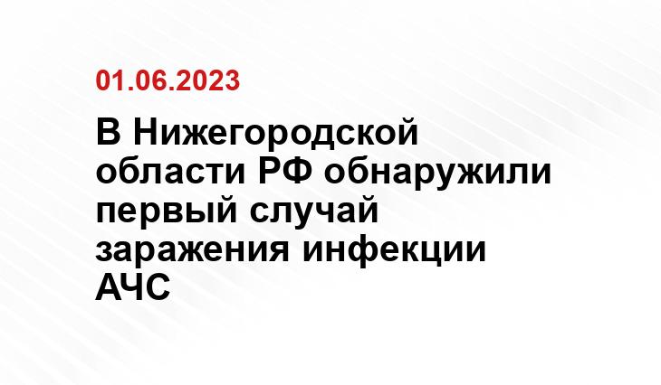 В Нижегородской области РФ обнаружили первый случай заражения инфекции АЧС