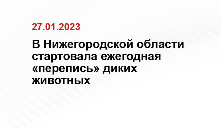 Пресс-служба губернатора и
правительства Нижегородской области