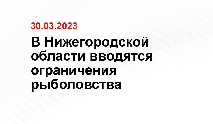 Пресс-служба губернатора и
правительства Нижегородской области