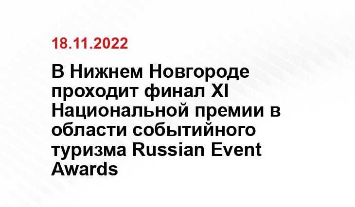 Пресс-служба губернатора и
правительства Нижегородской области