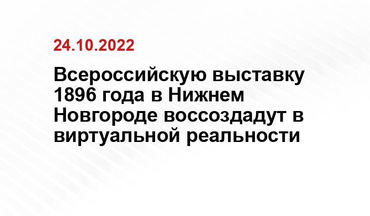 https://yandex.ru/images/search?pos=5&img_url=http%3A%2F%2Frussiangiant.ru%2Fwp-content%2Fuploads%2F2022%2F05%2F27D_Z_Q3wDOLZgo4TgZOpNoQpEgmm-pRwkTwLrFlCcqfJD3PvruH_bz8NT1lWutBqlusXgZiWXOJbPAKR6m5TsMs.jpg&text=Объекты%20XVI%20Всероссийской%20промышленной%20и%20художественной%20выставки%201896%20года%20в%20Нижнем%20Новгороде%20будут%20воссозданы%20в%20виртуальной%20реальности%20&lr=47&rpt=simage&source=serp