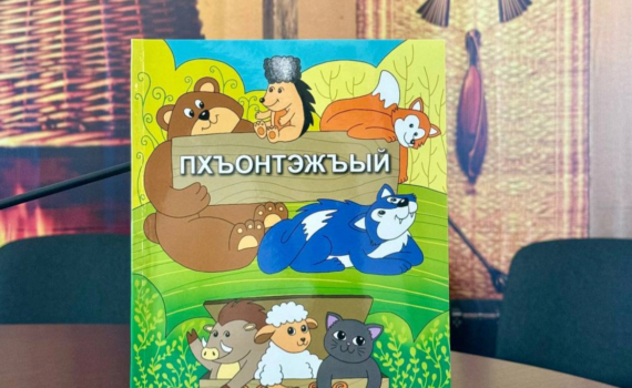 В Адыгее лингвисты выпустили книгу сказок на адыгском языке