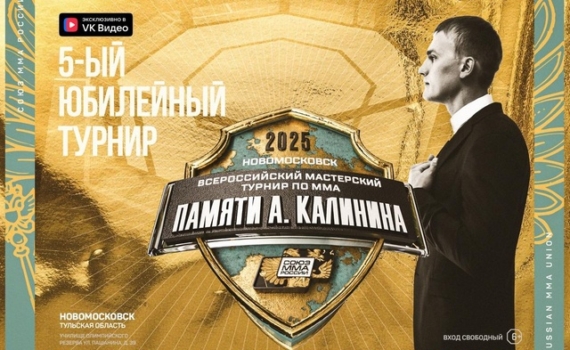 В Тульской области проведут юбилейный Всероссийский мемориал Калинина по ММА